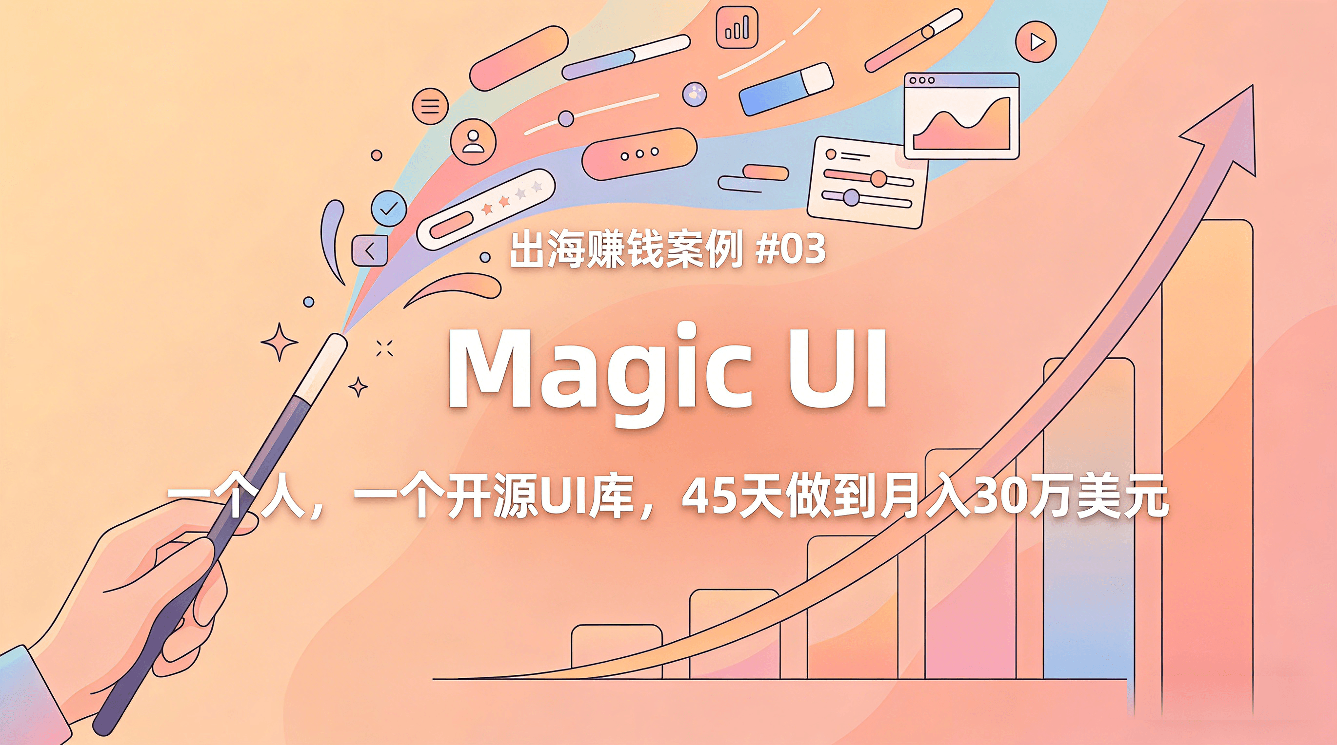 出海赚钱案例：一个人做了个开源UI库，不融资不投广告，45天月入30万美元