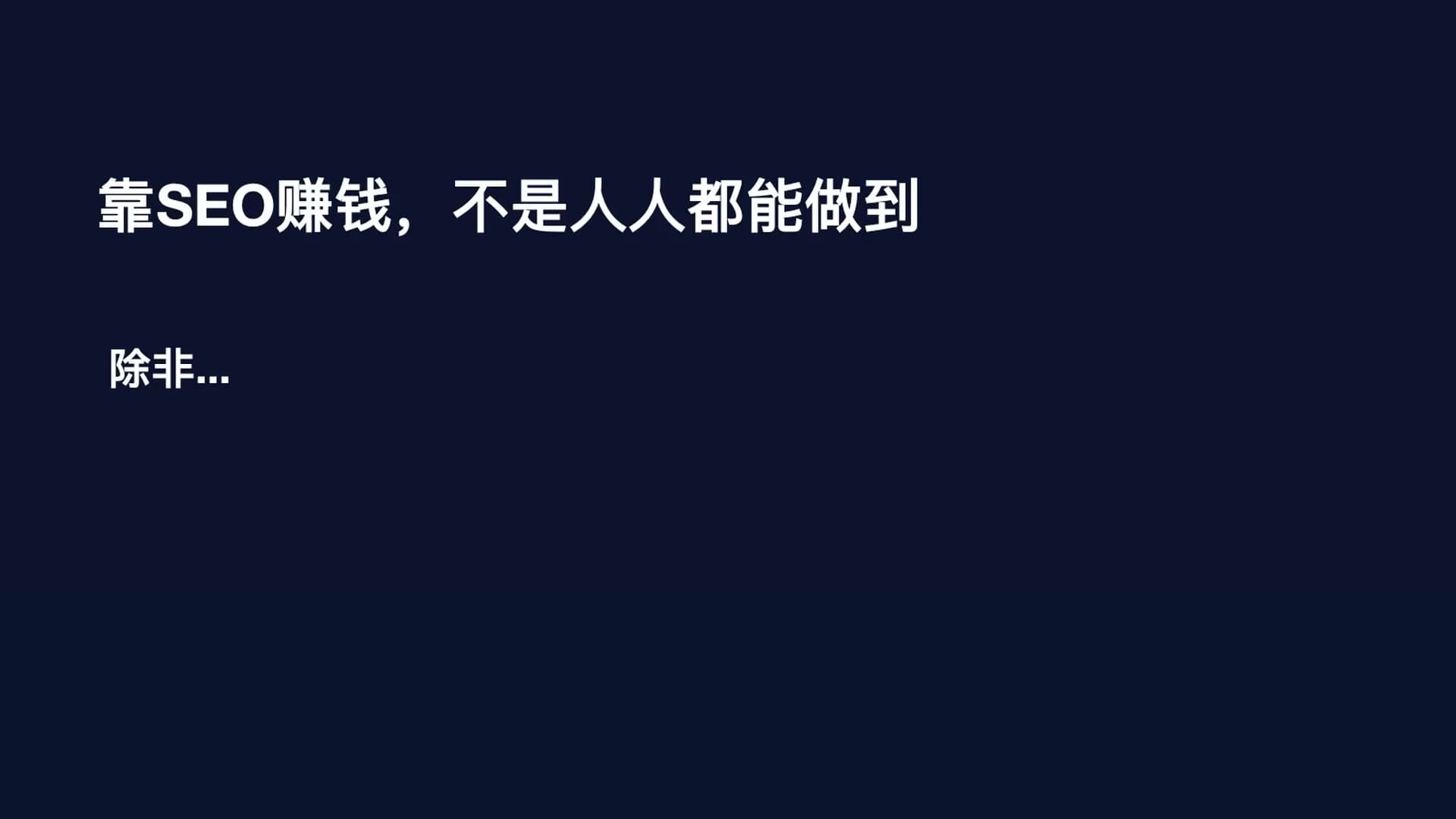10-龙猫分享：SEO 出海赚钱的逻辑框架