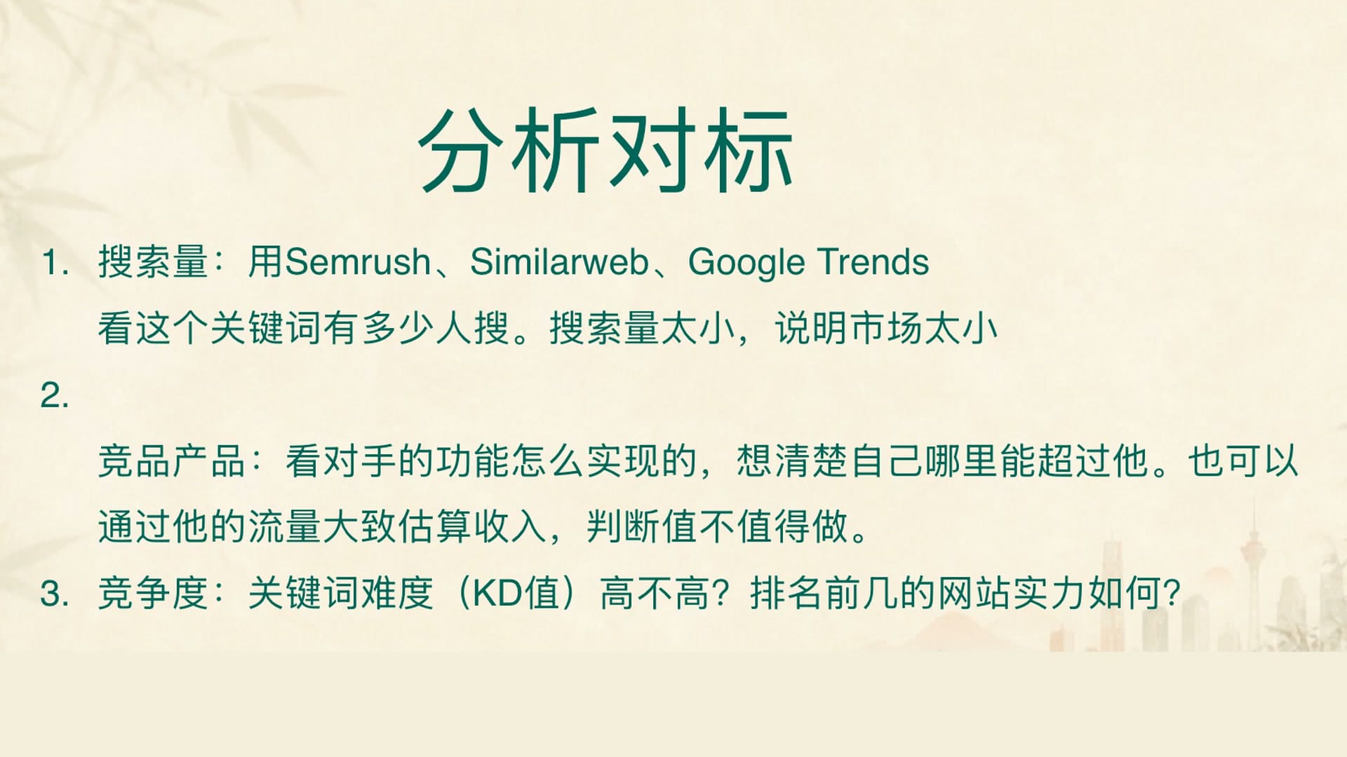 11-赫兹分享：SEO 产品调研，如何分析对标