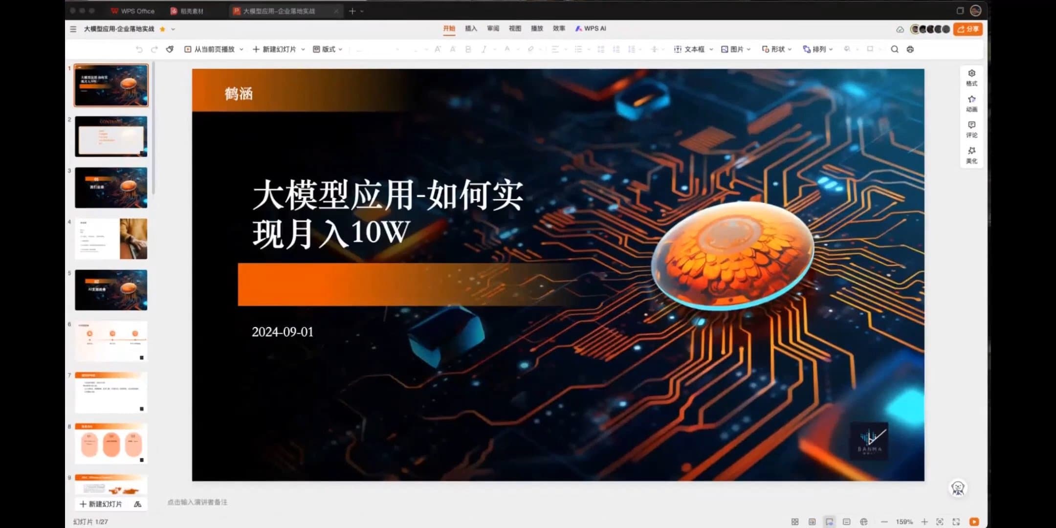 08_大模型应用企业落地如何月入十万