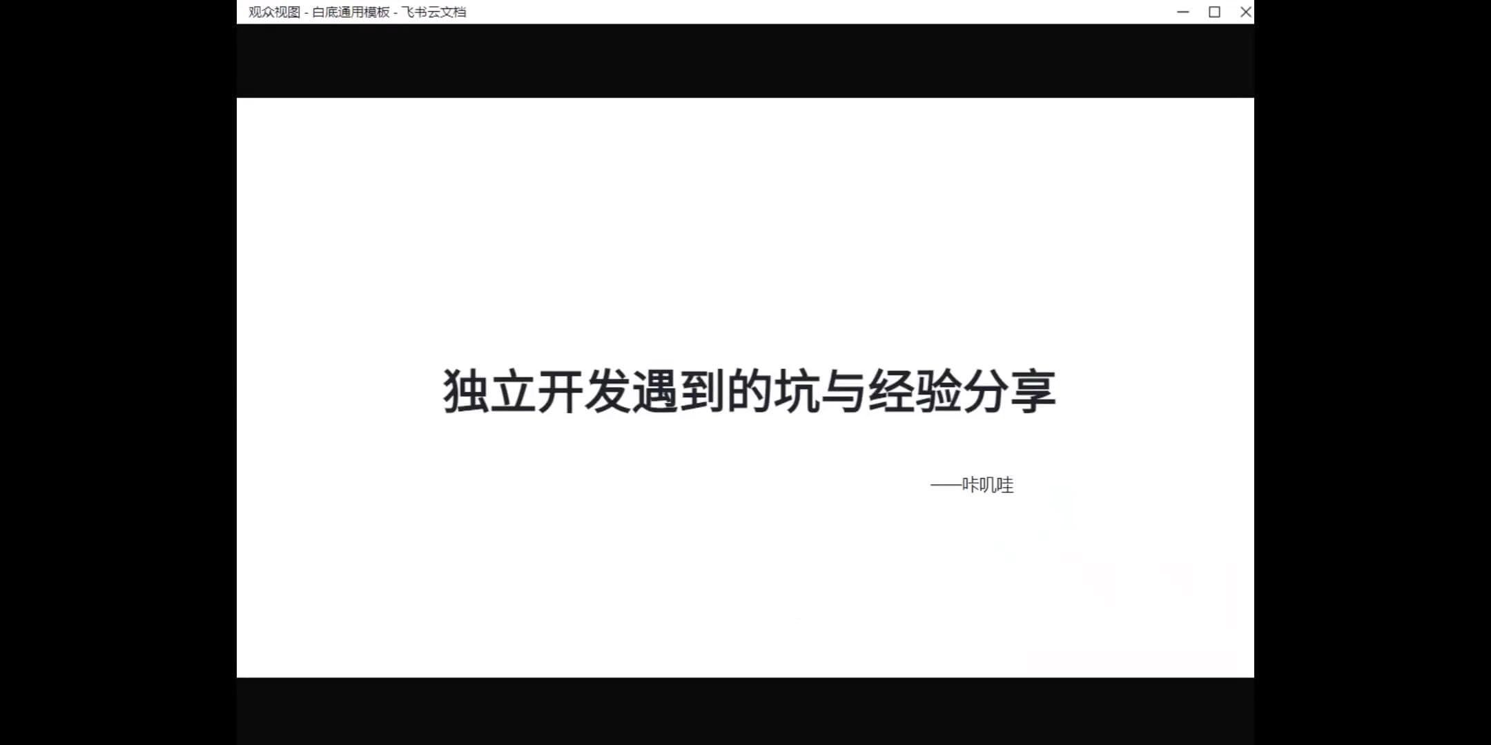 09_独立开发遇到的坑与经验分享